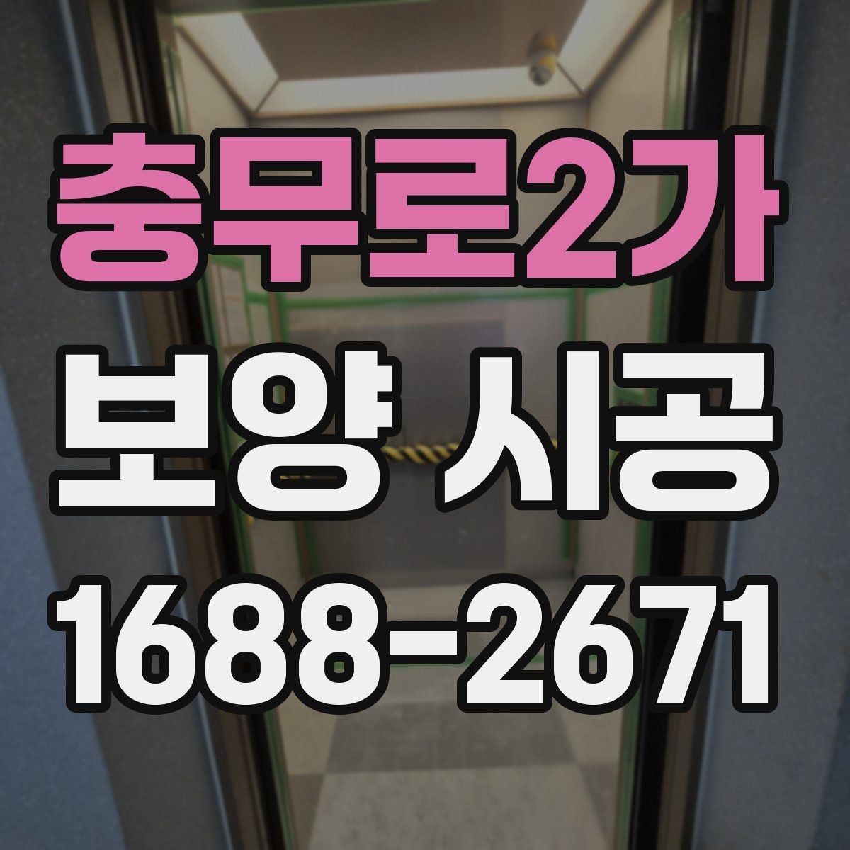 충무로2가 보양 시공 자재 선택 시 주의할 부분