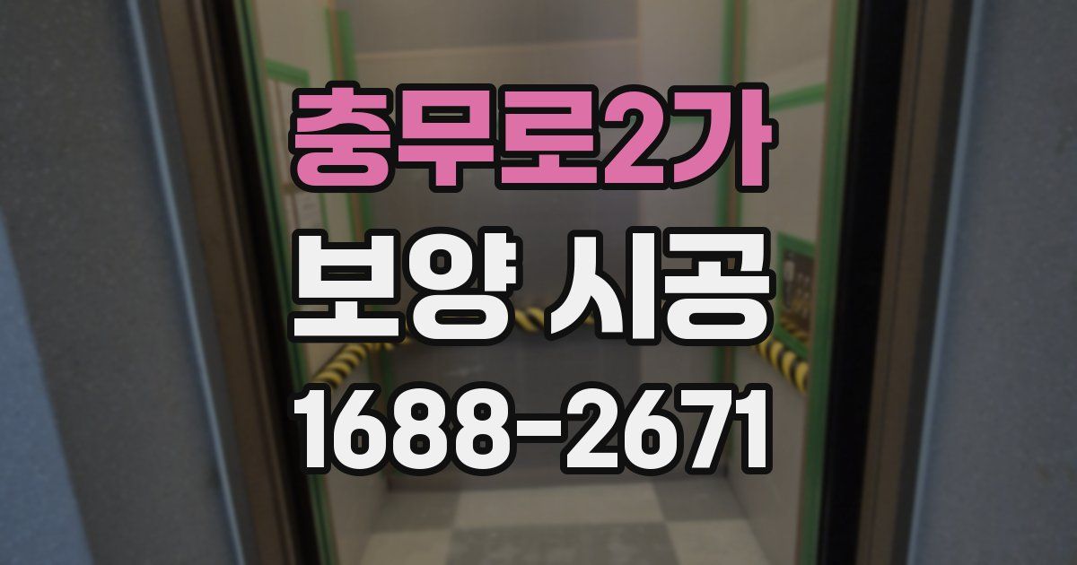 충무로2가 보양 시공
