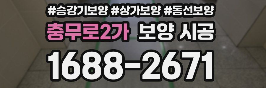 충무로2가 보양 시공