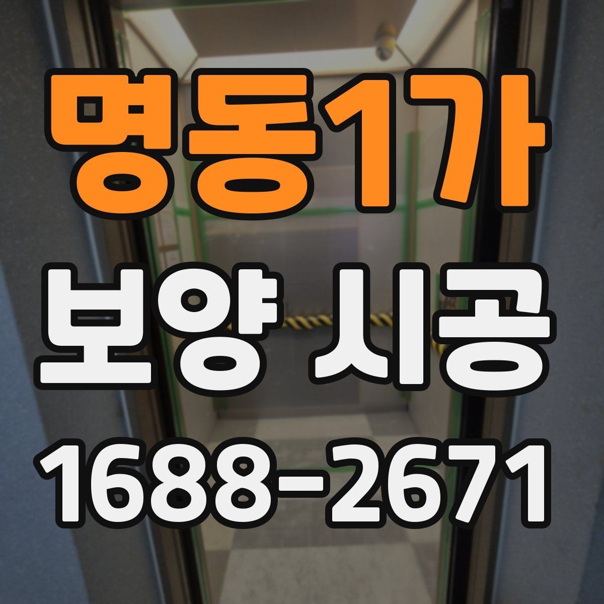 명동1가 보양 시공 전 현장 상태를 기록해야 하는 이유