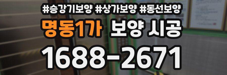 명동1가 보양 시공