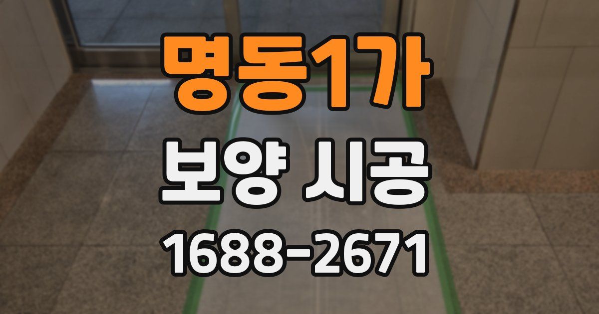 명동1가 보양 시공
