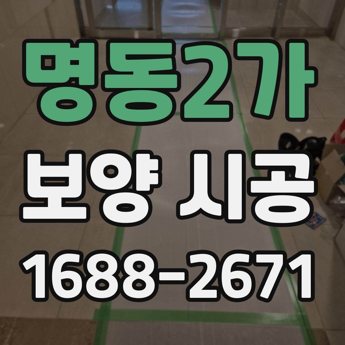 명동2가 보양 시공 작업 전 협의해야 할 내용