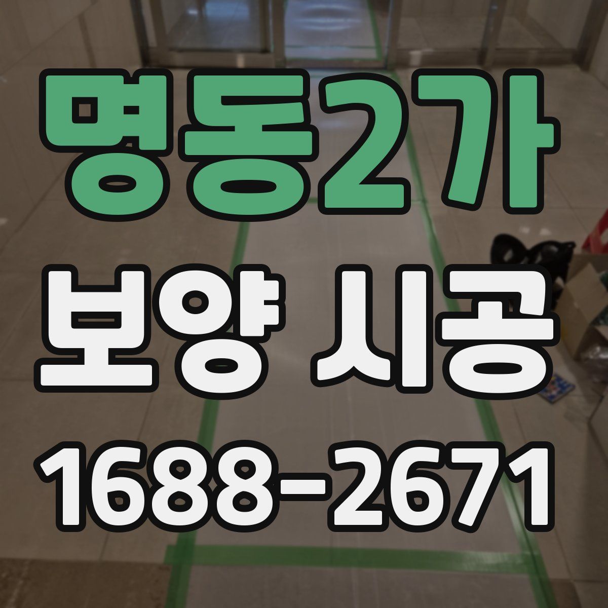 명동2가 보양 시공