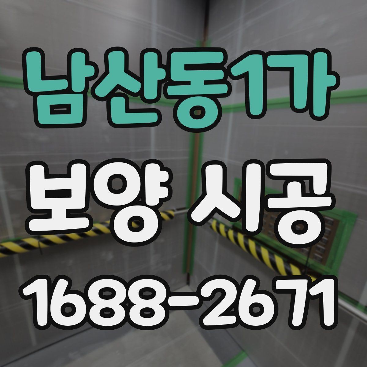 남산동1가 보양 시공 진행 중 현장 보호를 강화하는 법