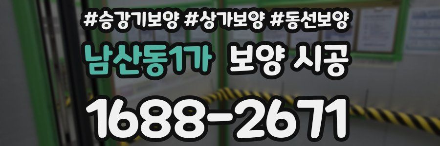 남산동1가 보양 시공