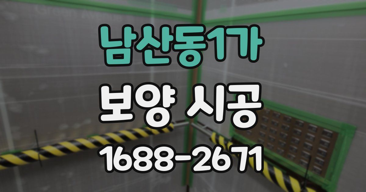 남산동1가 보양 시공