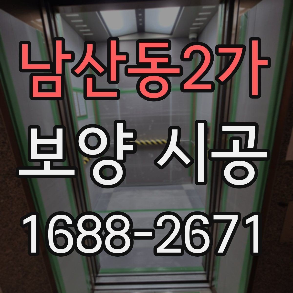 남산동2가 보양 시공 과정별 책임 범위 살펴보기