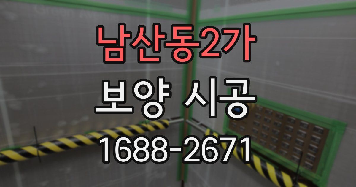 남산동2가 보양 시공
