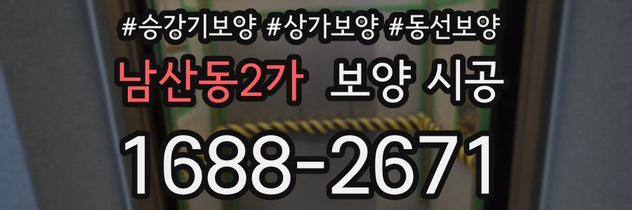 남산동2가 보양 시공