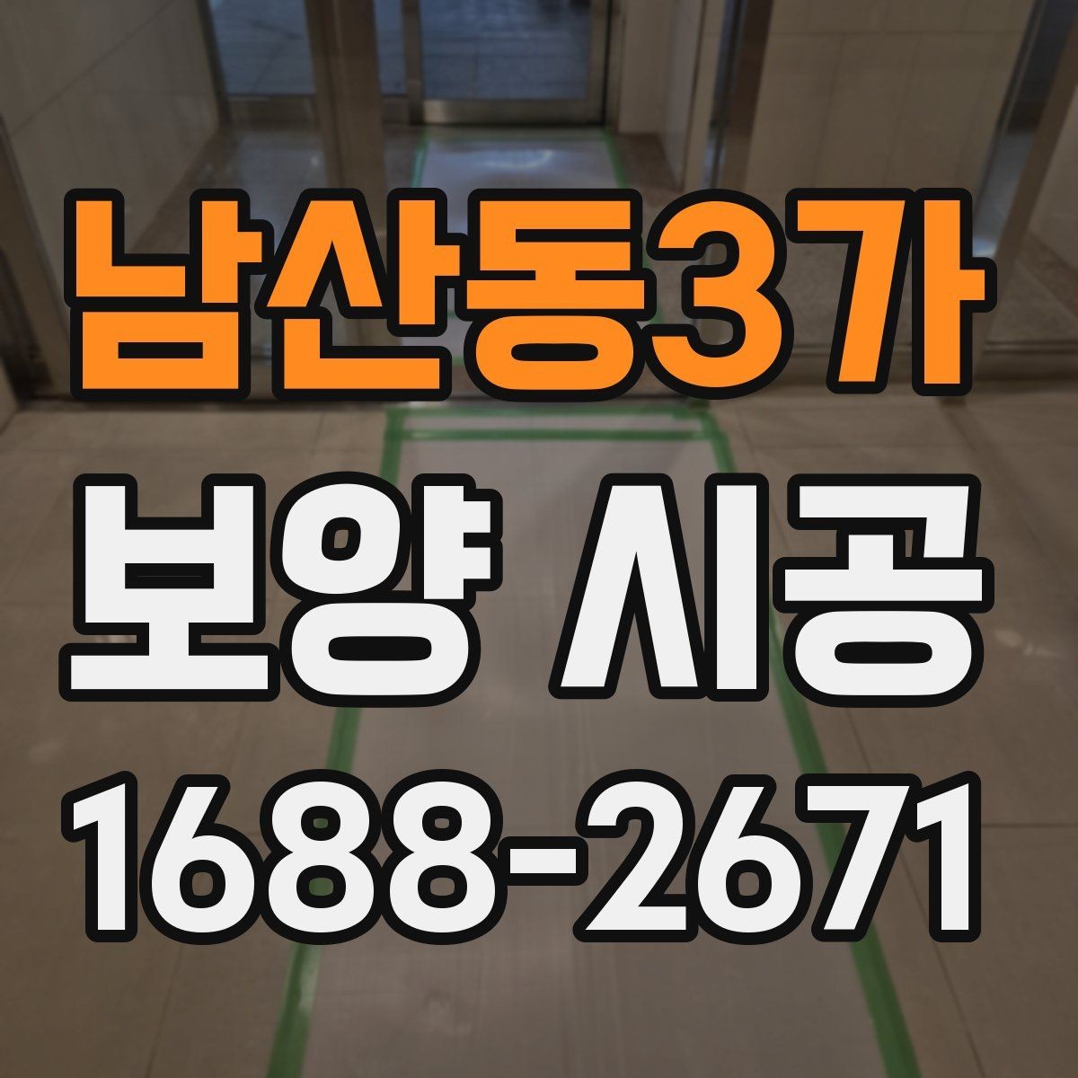 남산동3가 보양 시공 비교 시 가격 외에 봐야 할 기준