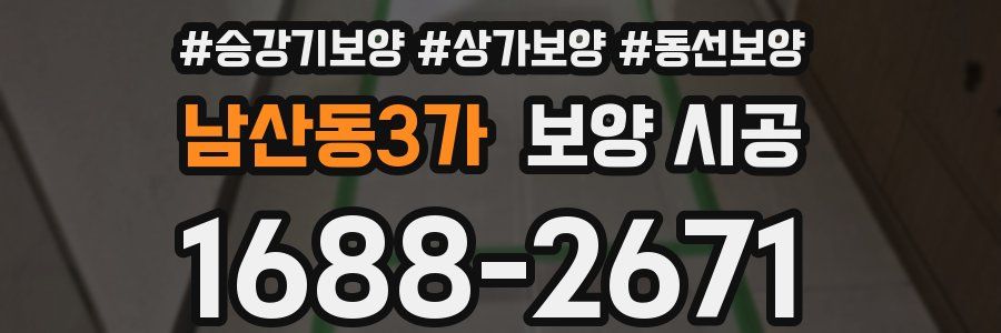 남산동3가 보양 시공