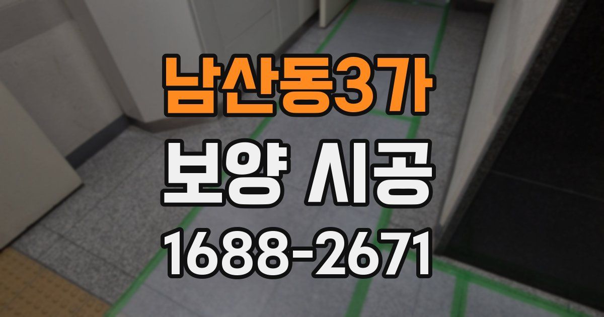 남산동3가 보양 시공