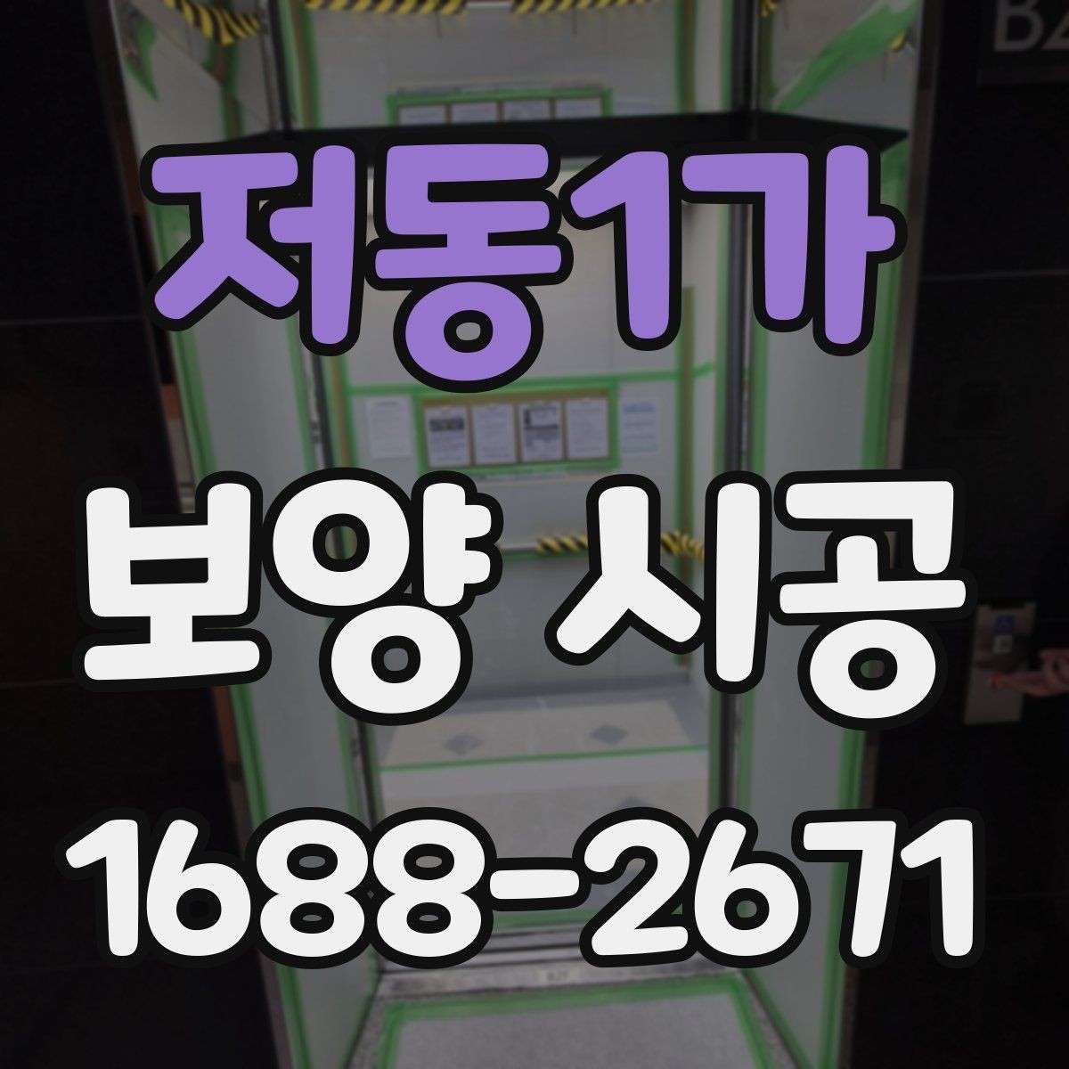 저동1가 보양 시공 방식 선택이 중요한 이유