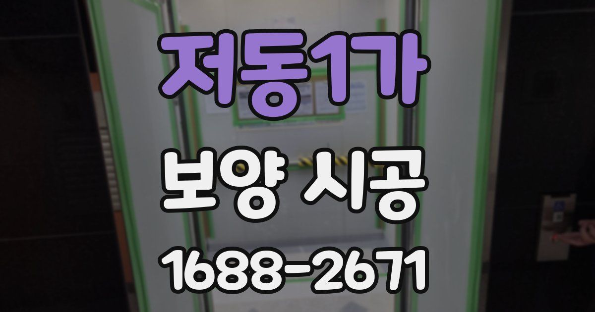 저동1가 보양 시공