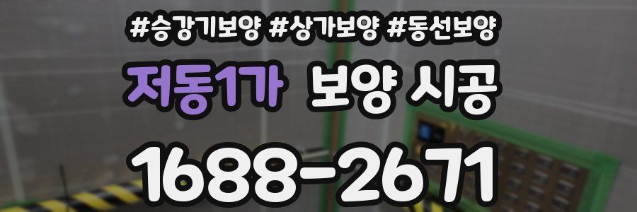 저동1가 보양 시공
