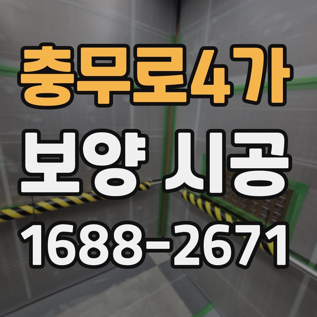 충무로4가 보양 시공 전 점검해야 할 구조와 동선