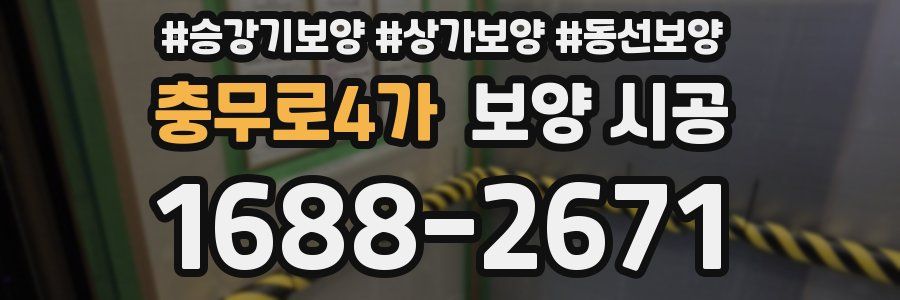 충무로4가 보양 시공