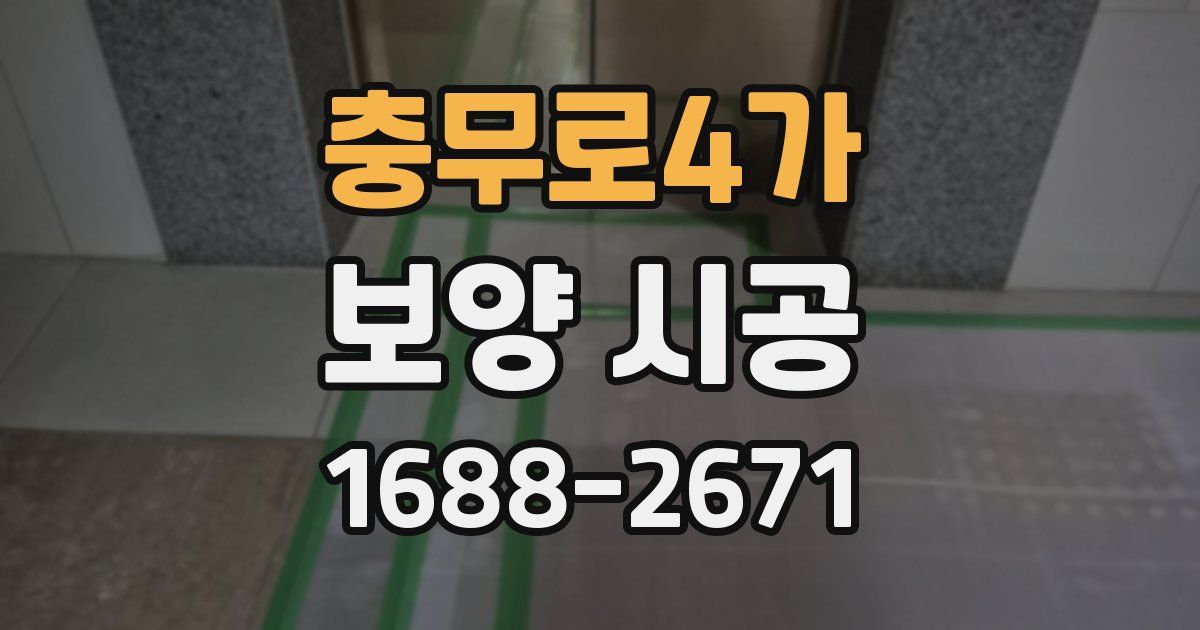 충무로4가 보양 시공