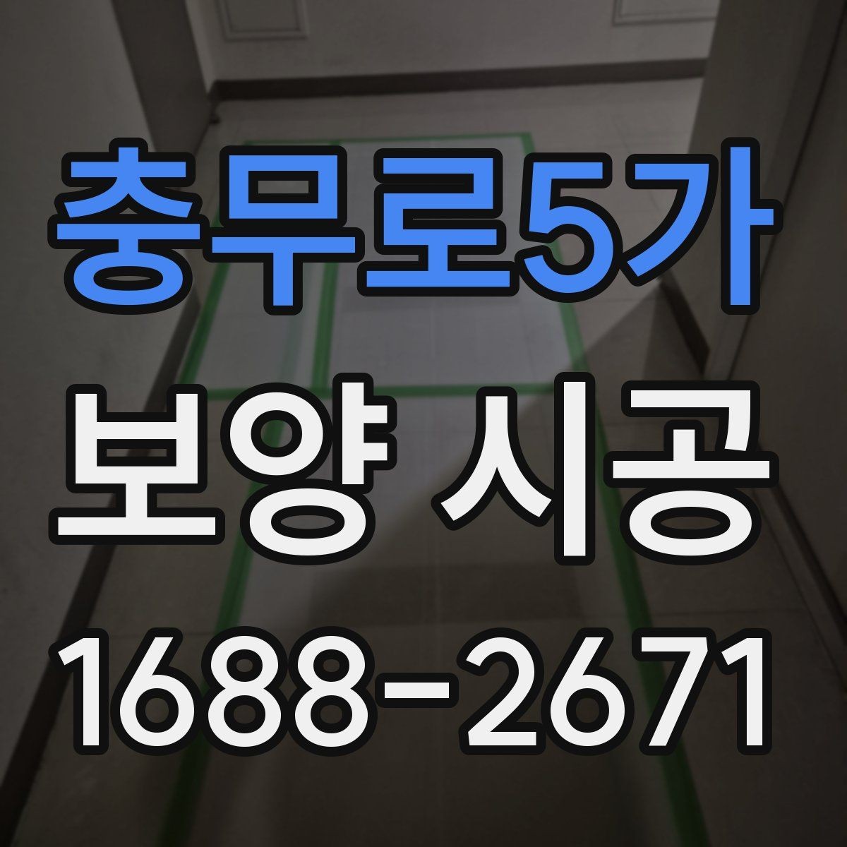 충무로5가 보양 시공 현장에서 안전을 챙기는 방법