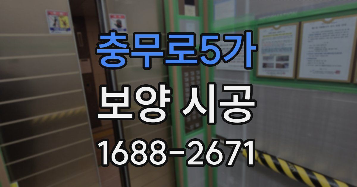 충무로5가 보양 시공