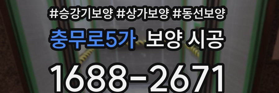 충무로5가 보양 시공