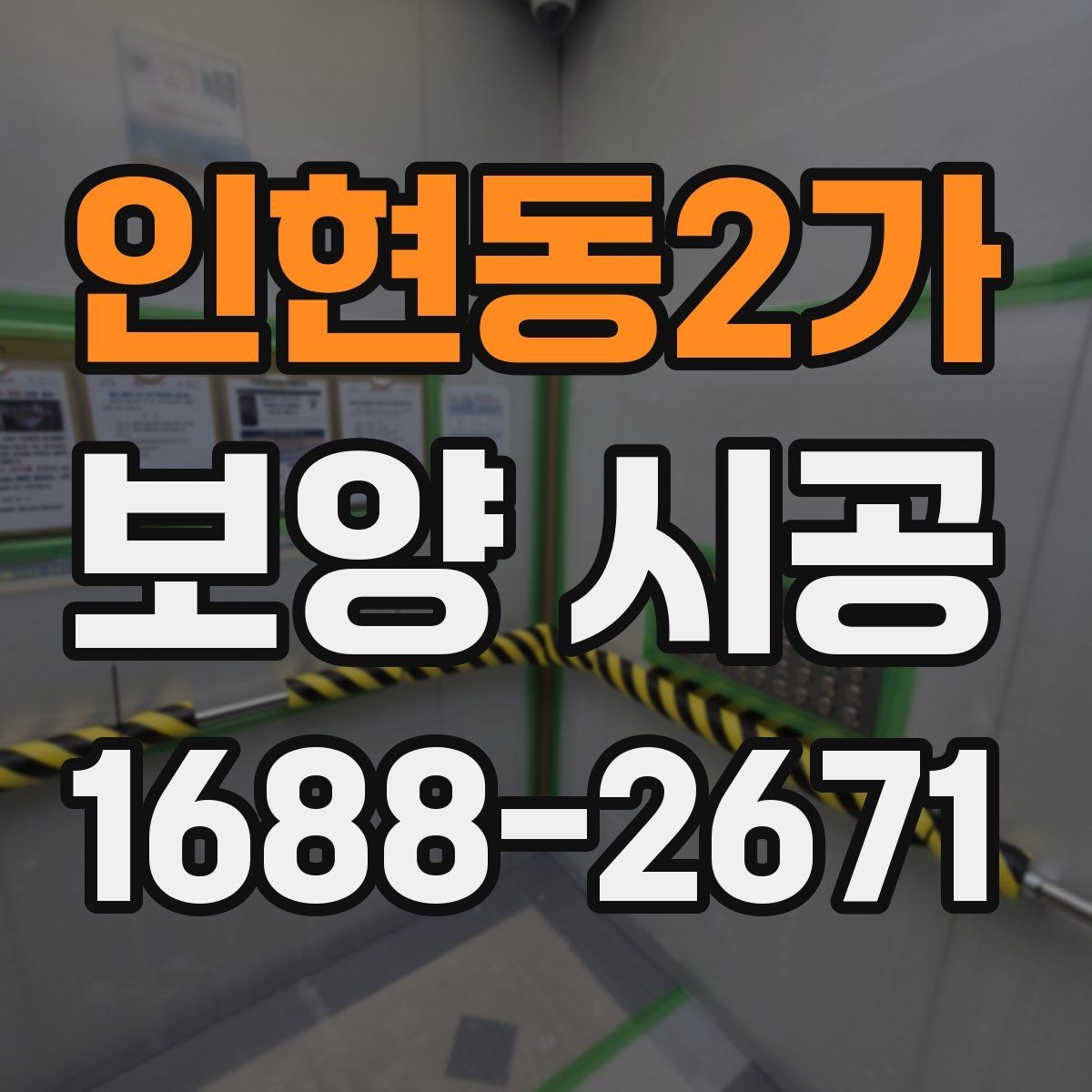 인현동2가 보양 시공 계획 세울 때 체크리스트
