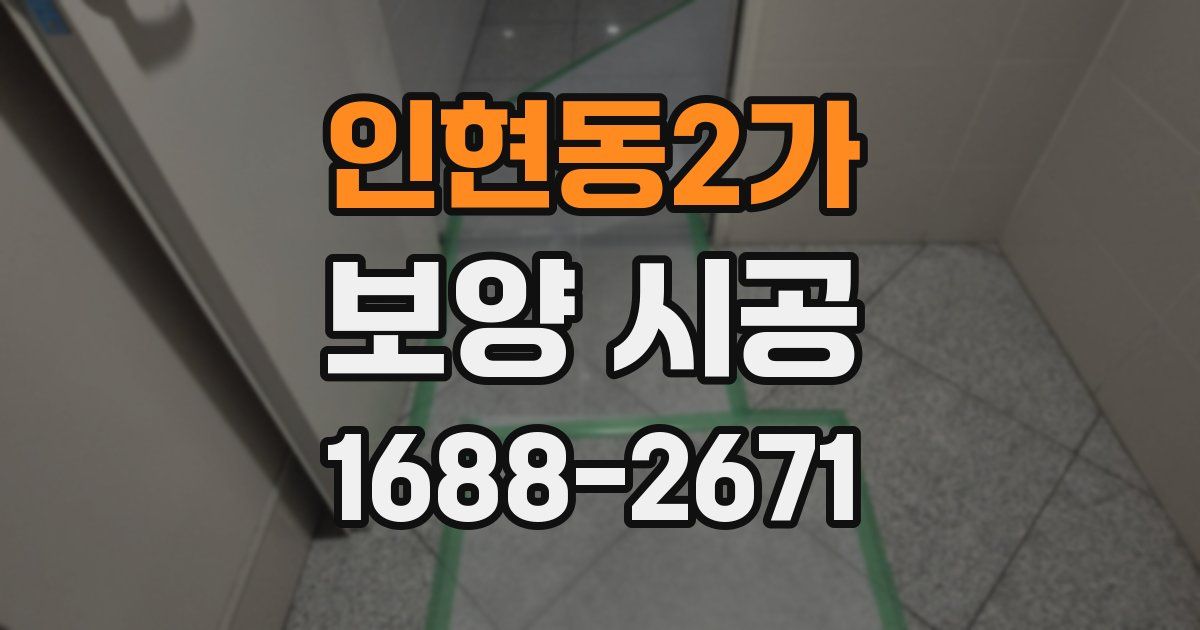 인현동2가 보양 시공