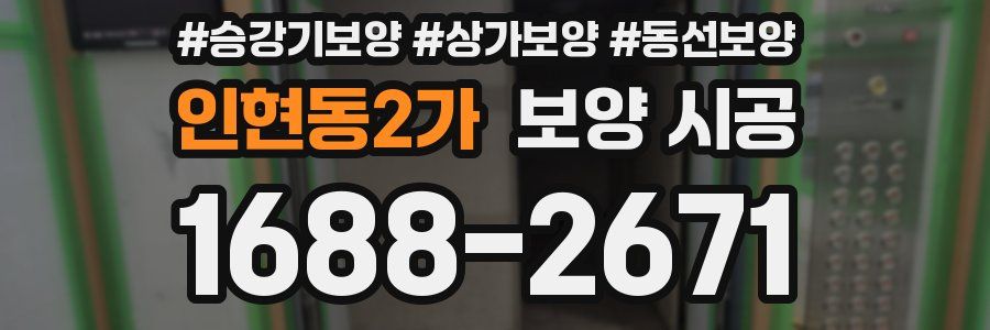 인현동2가 보양 시공