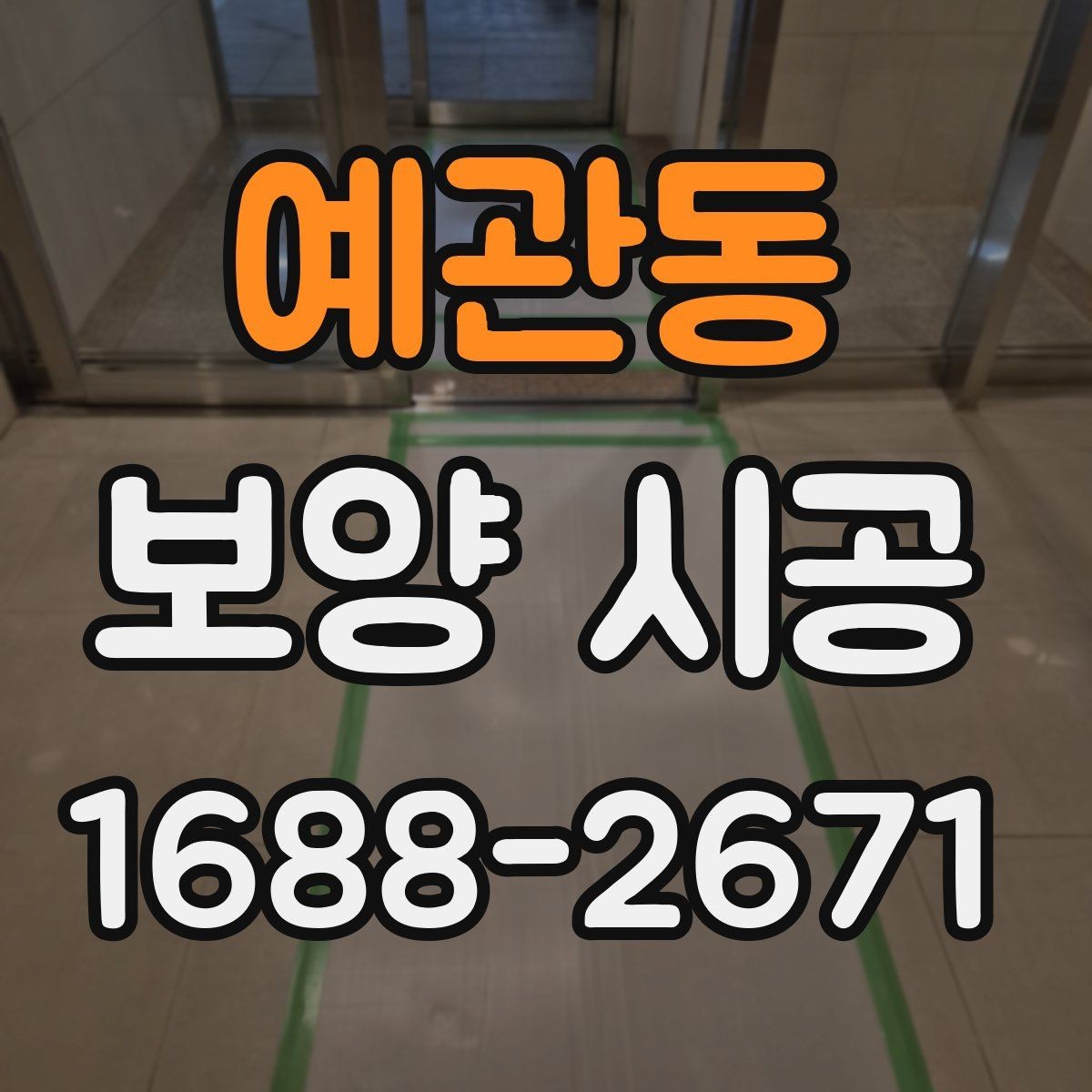 예관동 보양 시공 후 점검표로 확인하는 항목