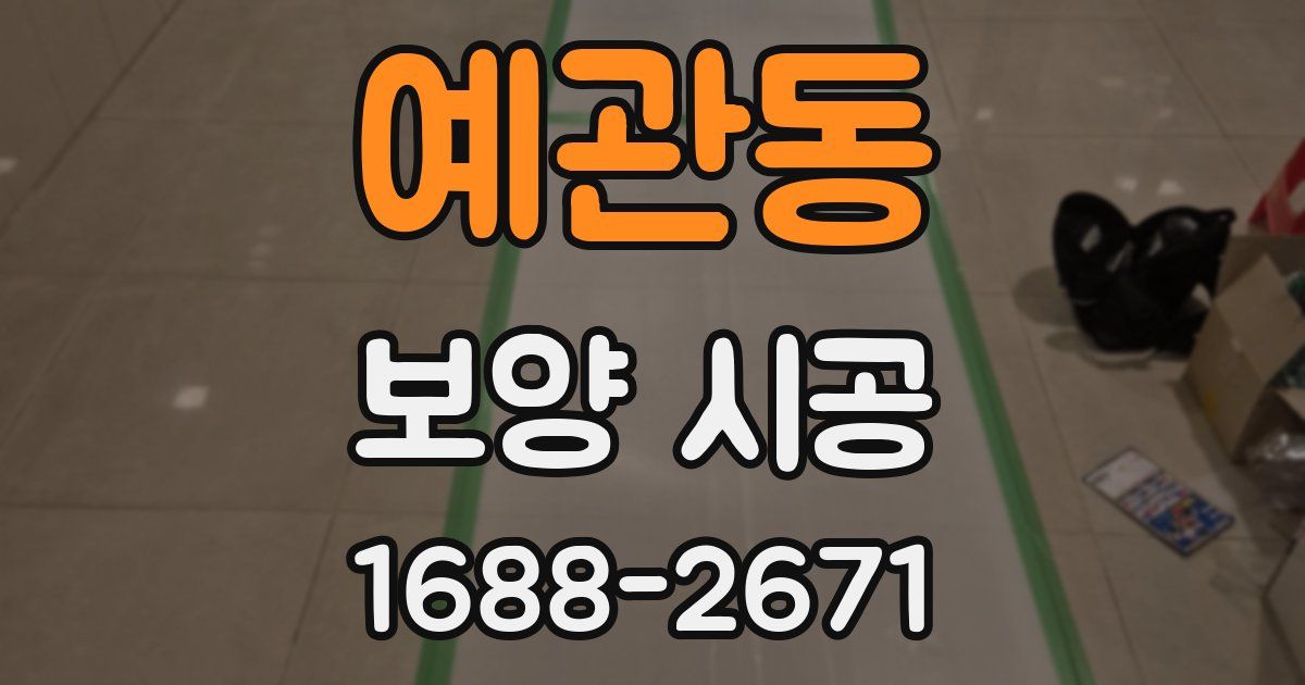 예관동 보양 시공