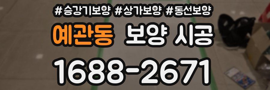 예관동 보양 시공