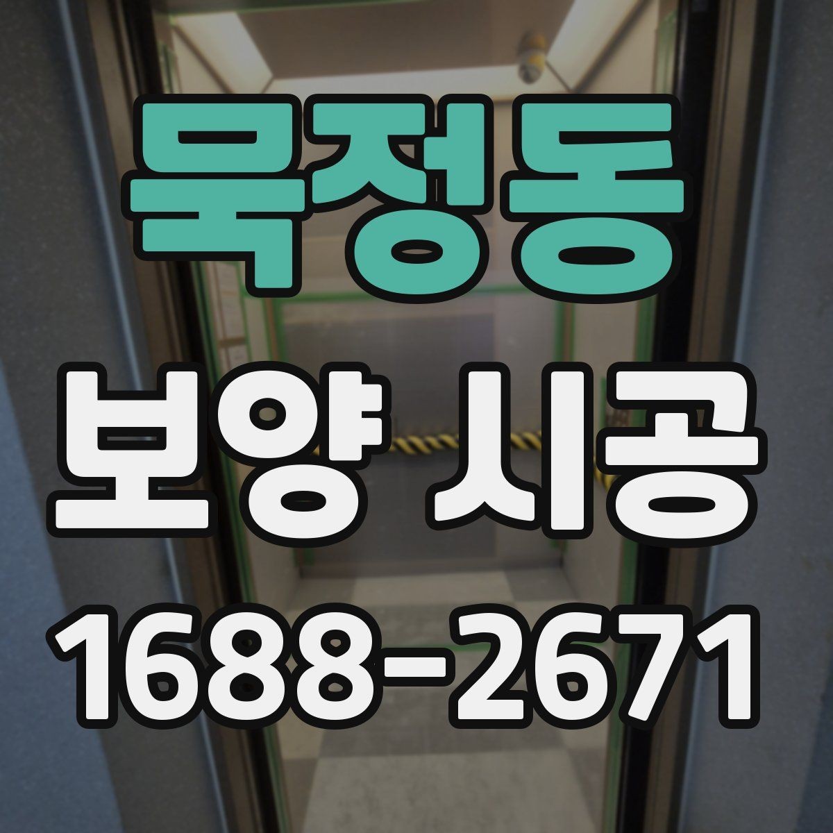 묵정동 보양 시공 요청 전 알아두면 좋은 기준