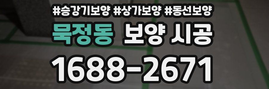 묵정동 보양 시공
