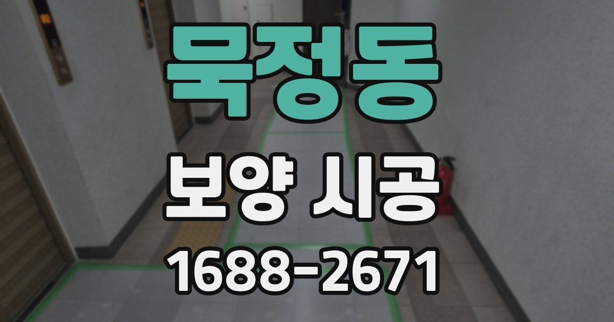 묵정동 보양 시공