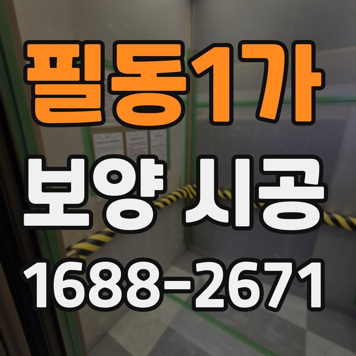 필동1가 보양 시공 진행 전 상담에서 묻기 좋은 질문