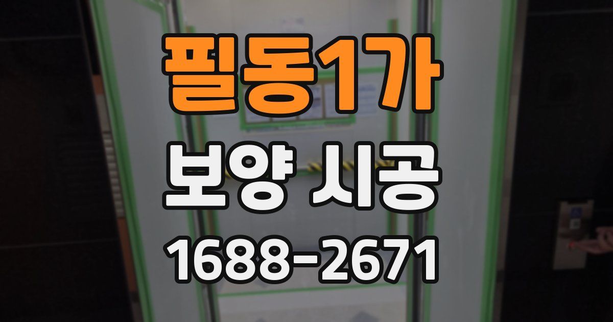 필동1가 보양 시공
