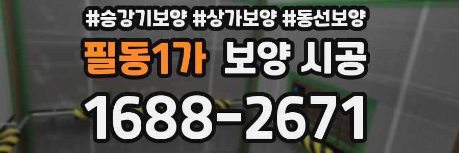 필동1가 보양 시공