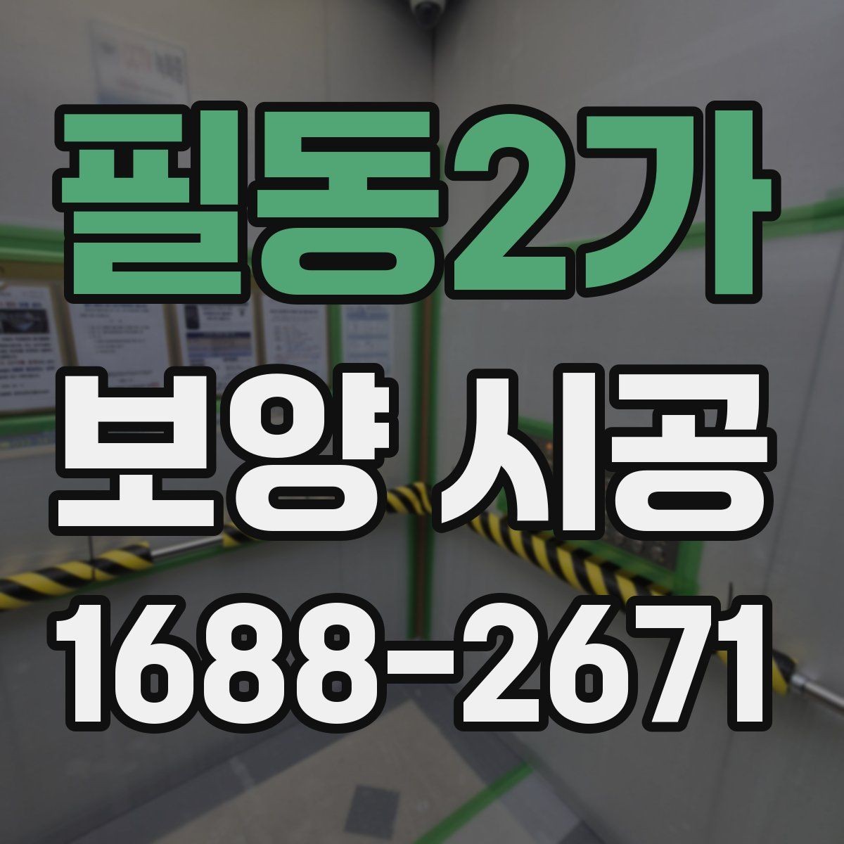 필동2가 보양 시공 계획을 세울 때 기준이 되는 요소