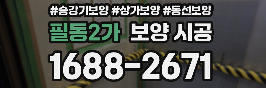 필동2가 보양 시공