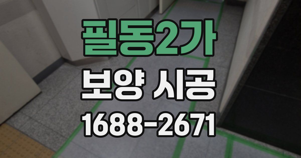 필동2가 보양 시공