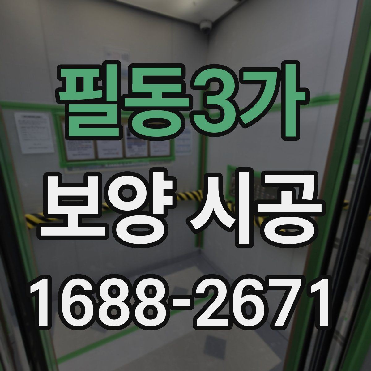필동3가 보양 시공 시 주거공간과 상업공간 차이