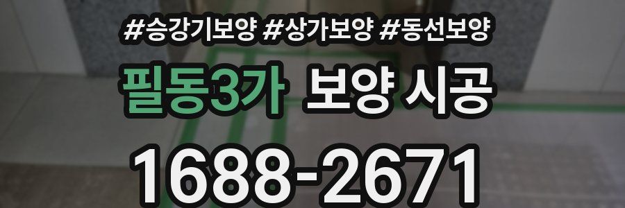 필동3가 보양 시공