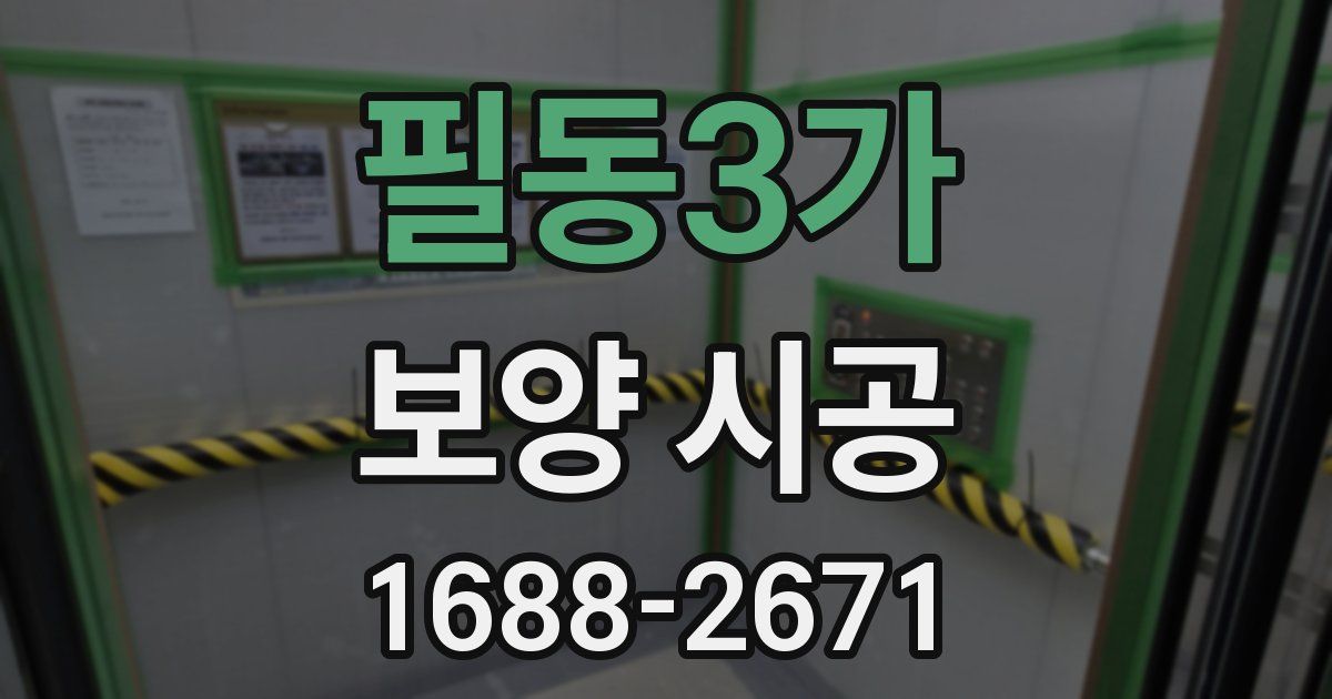 필동3가 보양 시공