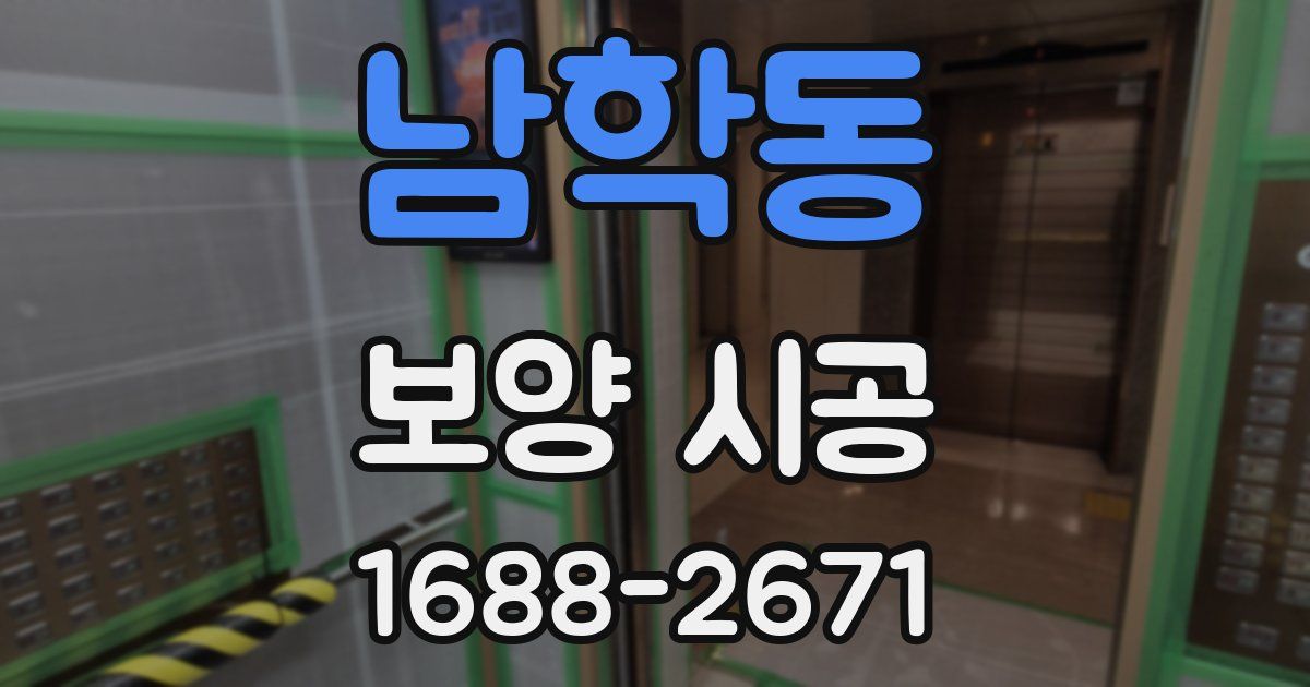 남학동 보양 시공