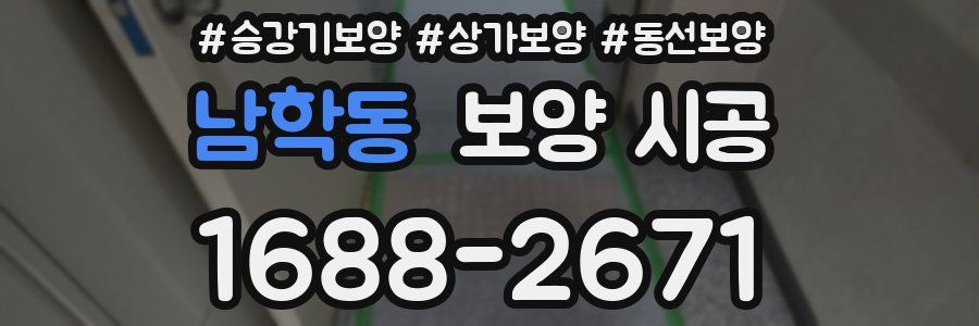 남학동 보양 시공