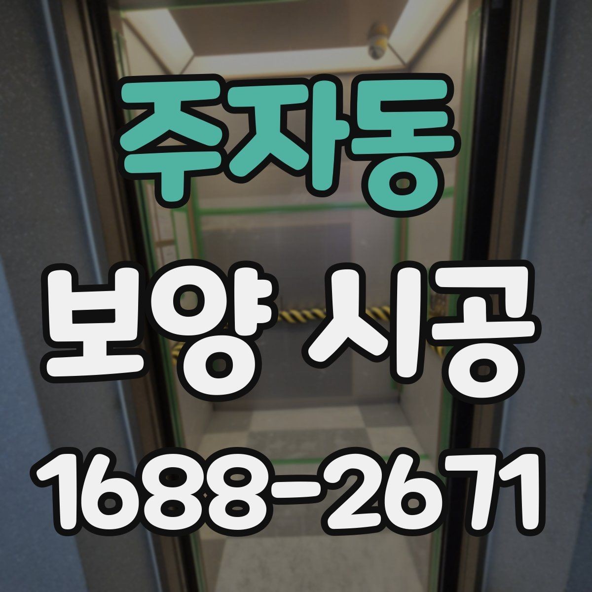 주자동 보양 시공 비용 대비 효율을 높이는 방법