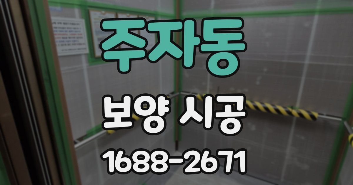 주자동 보양 시공