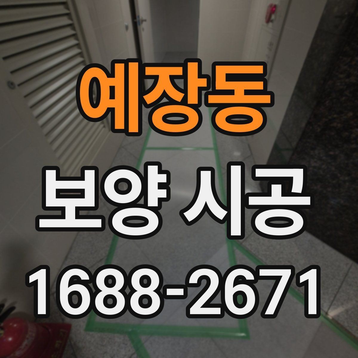 예장동 보양 시공 업체의 경험이 중요한 순간