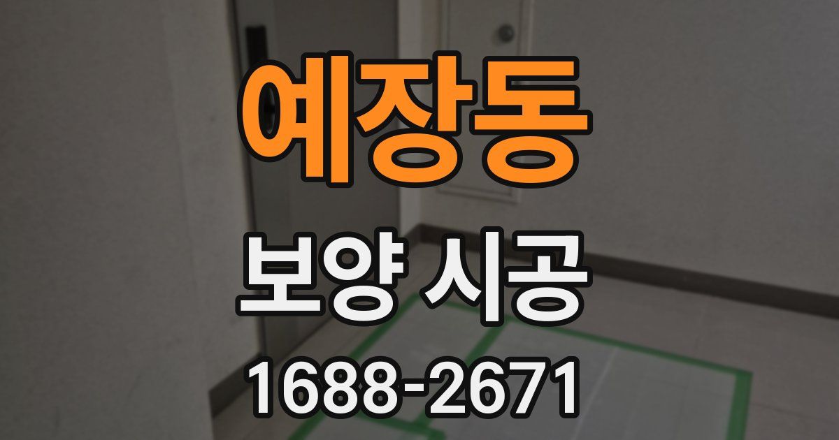 예장동 보양 시공